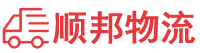 济宁物流专线,济宁物流公司